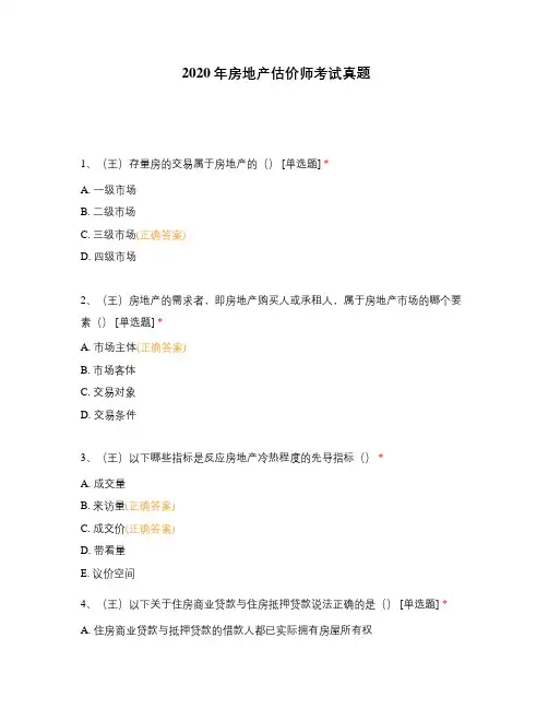 2020年房地产估价师考试真题