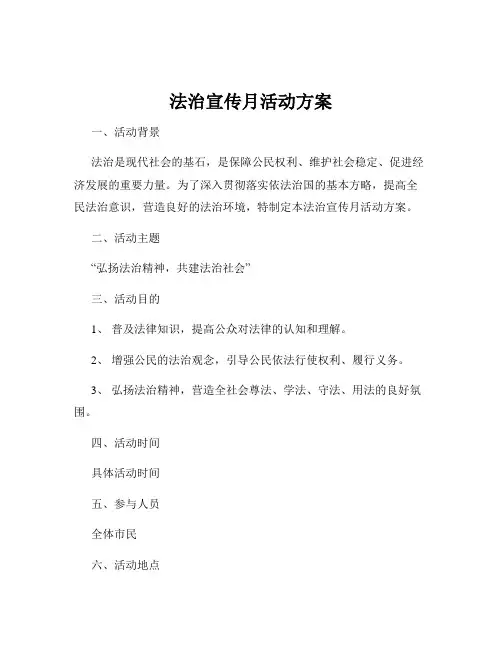 法治宣传月活动方案