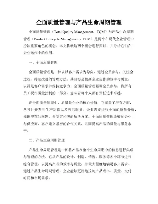 全面质量管理与产品生命周期管理