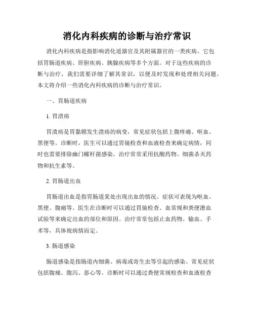 消化内科疾病的诊断与治疗常识
