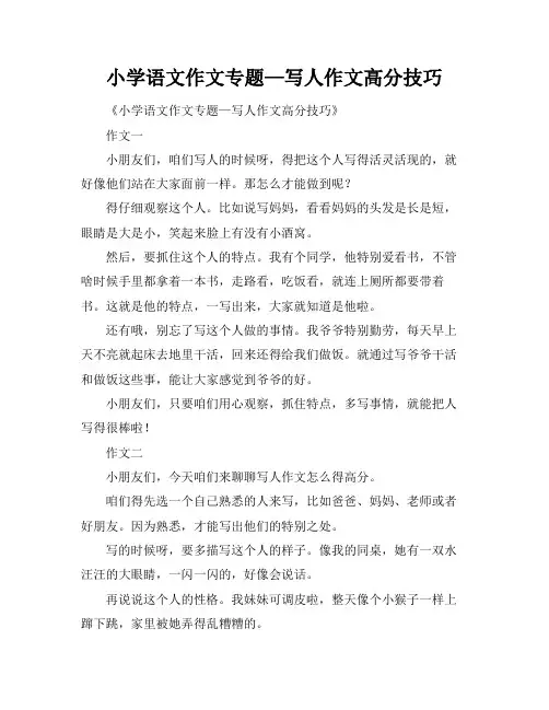 小学语文作文专题—写人作文高分技巧