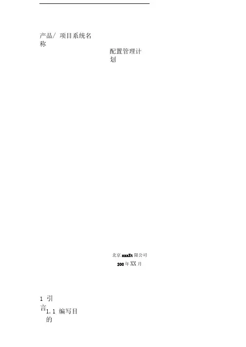 ISO软件开发全套文档配置管理计划编写指南