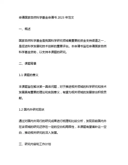 申请 国家自然科学基金 申请书 2023 年 范文