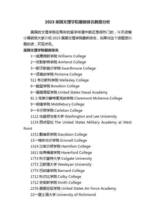 2023美国文理学院最新排名数据分析