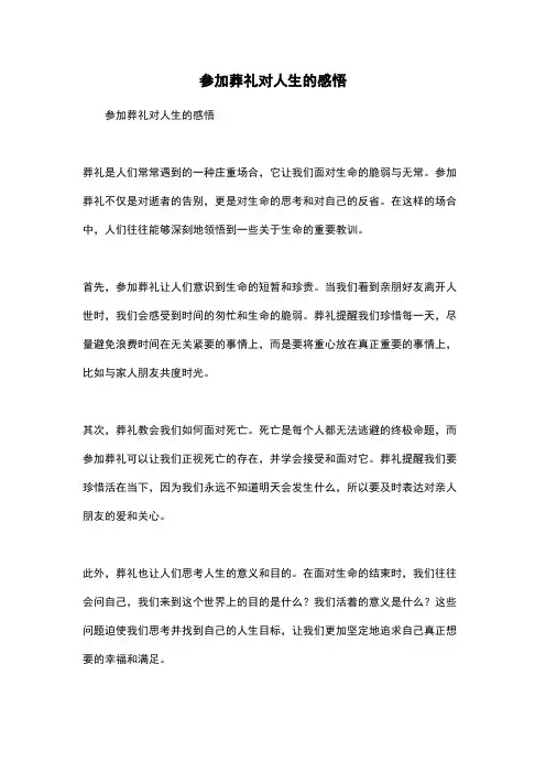 参加葬礼对人生的感悟