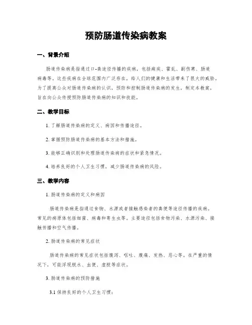 预防肠道传染病教案