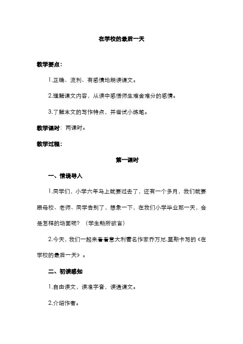 最新2020-2021年度北师大版小学语文六年级下册《在学校的最后一天》(教案)