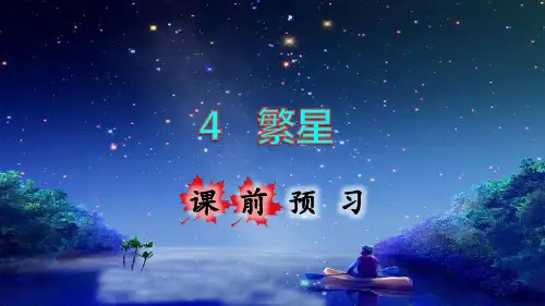 部编版小学四年级语文上册第4课《繁星》优质课件(共107张PPT)
