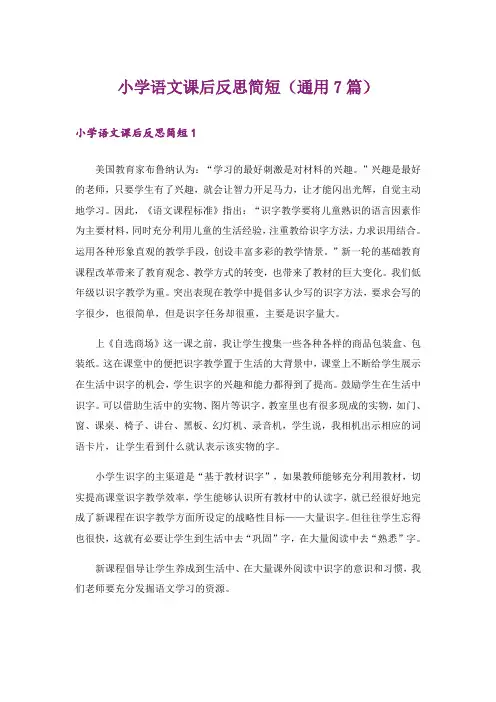 小学语文课后反思简短(通用7篇)
