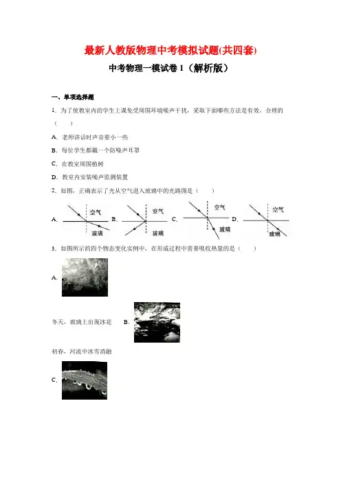 最新人教版物理中考模拟试题(共四套)