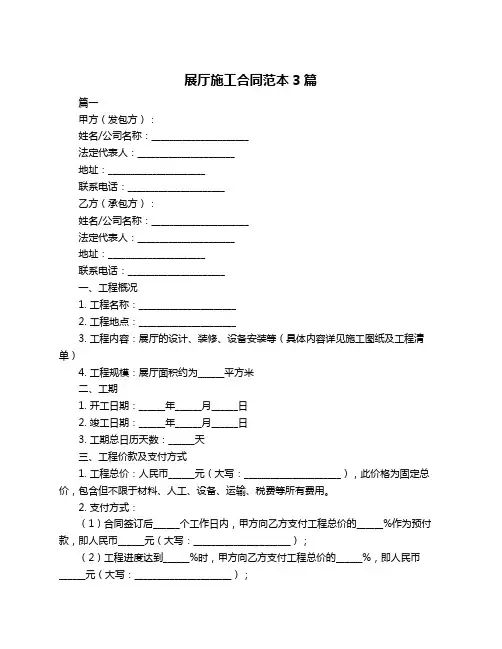 展厅施工合同范本3篇