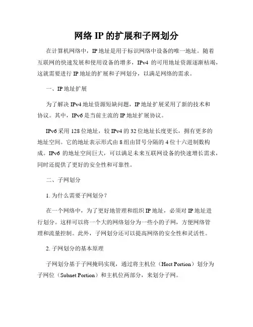 网络IP的扩展和子网划分