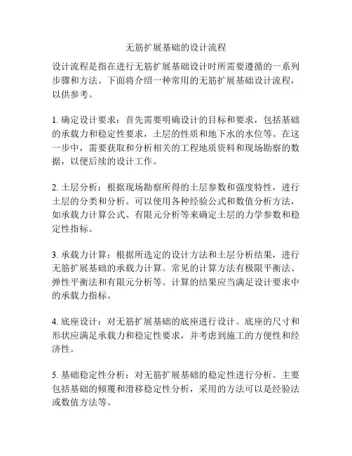 无筋扩展基础的设计流程