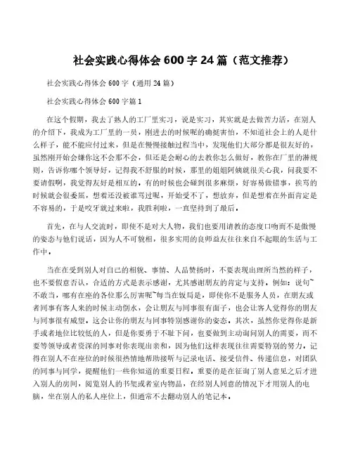 社会实践心得体会600字24篇(范文推荐)