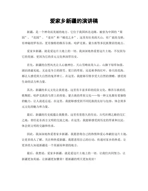 爱家乡新疆的演讲稿