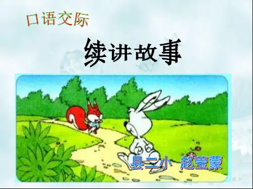 口语交际-续讲故事 课件