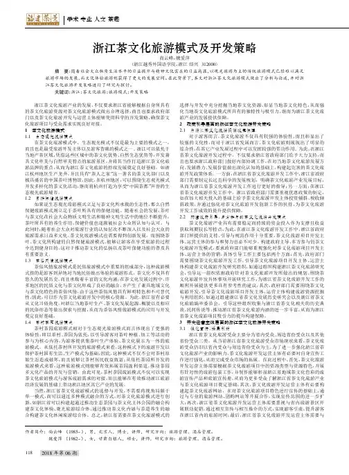 浙江茶文化旅游模式及开发策略