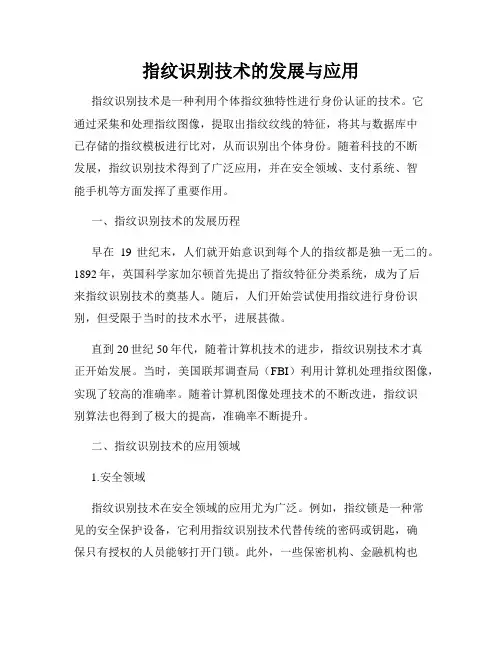 指纹识别技术的发展与应用