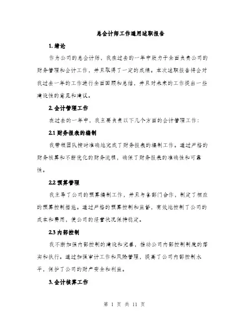 总会计师工作通用述职报告