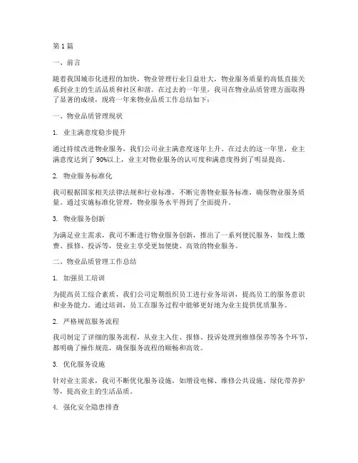 物业_品质工作总结范文(3篇)