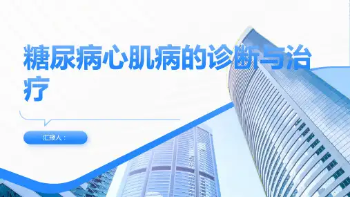 糖尿病心肌病诊断与治疗PPT