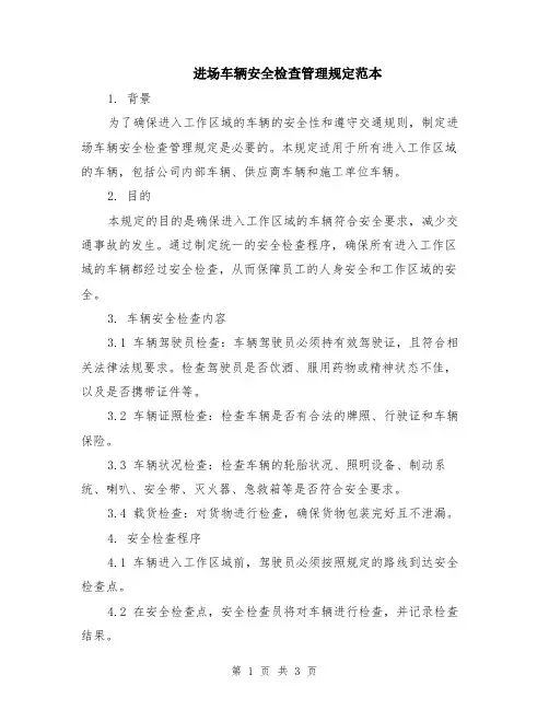 进场车辆安全检查管理规定范本