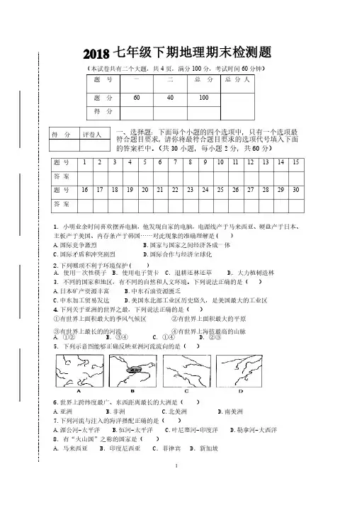 2018七年级下册地理期末测试（含答案）