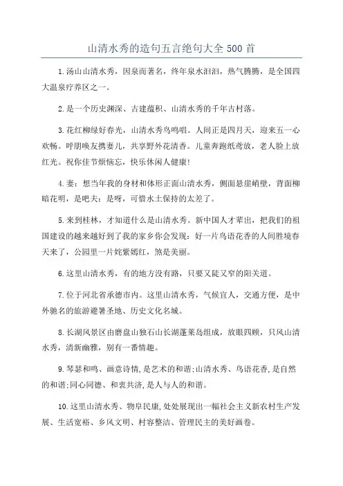 山清水秀的造句五言绝句大全500首