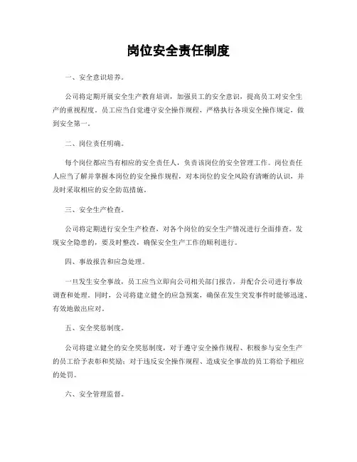 岗位安全责任制度