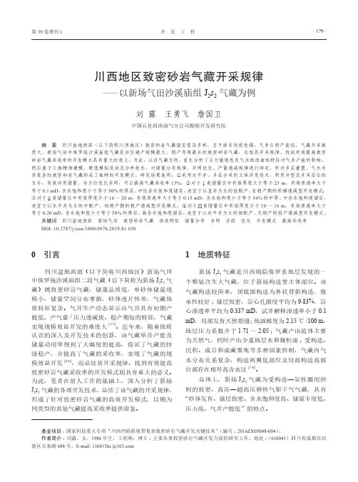 川西地区致密砂岩气藏开采规律——以新场气田沙溪庙组J_(2)s_(2)气藏为例