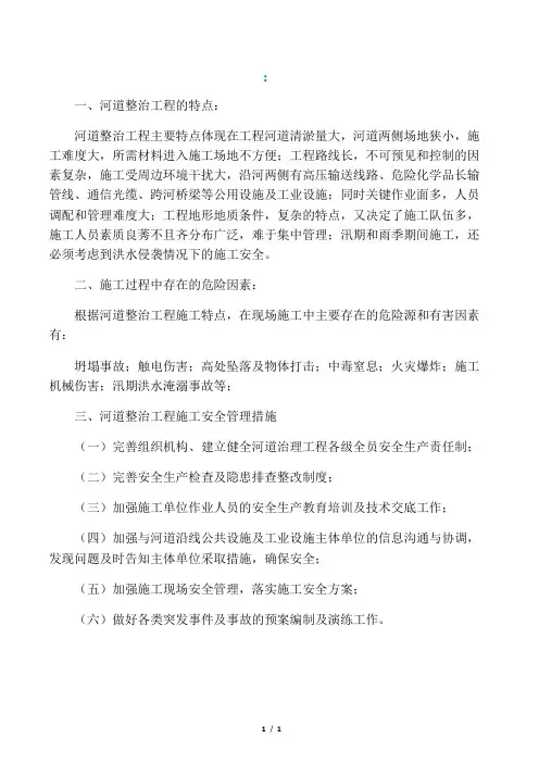 河道治理安全要求