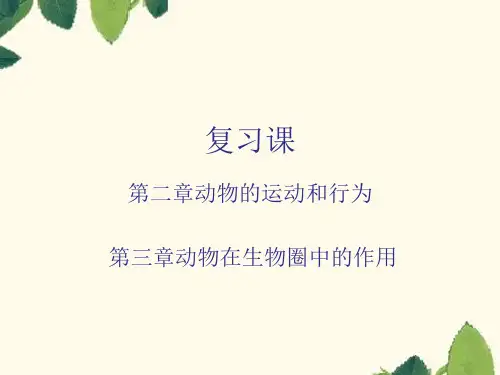 初中生物《动物的运动和行为》《动物在生物圈的作用》名师优质课复习PPT课件