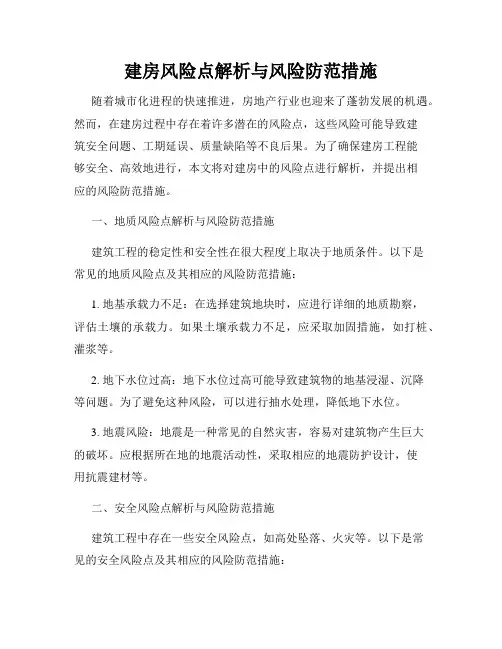 建房风险点解析与风险防范措施