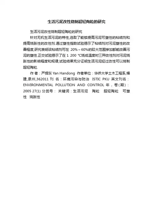 生活污泥改性烧制超轻陶粒的研究