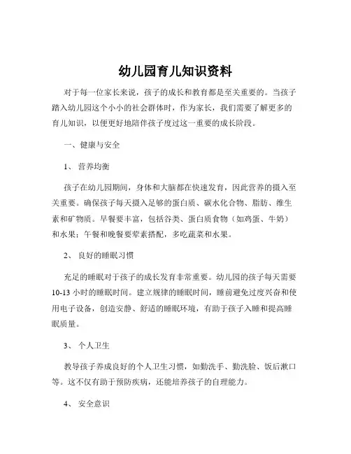 幼儿园育儿知识资料