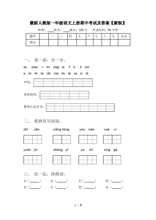 最新人教版一年级语文上册期中考试及答案【新版】