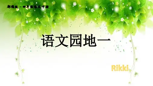 语文园地一Rikki