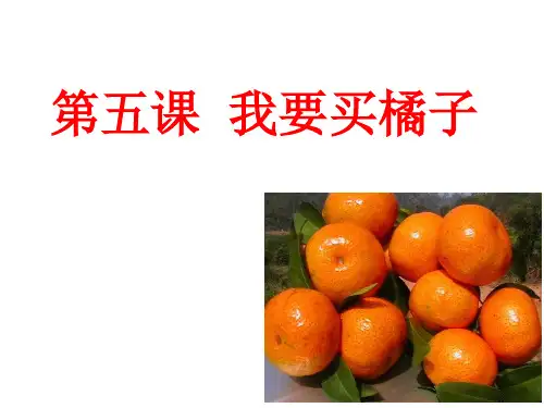 第五课  我要买橘子