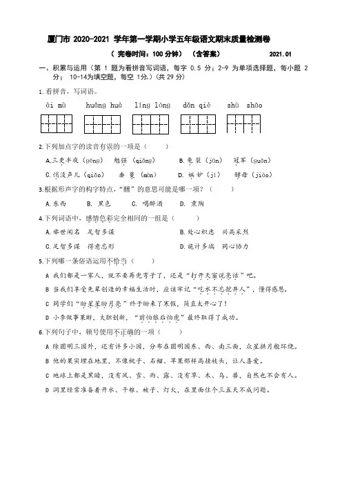 厦门市2020-2021学年第一学期小学五年级语文期末检测卷(含答案)