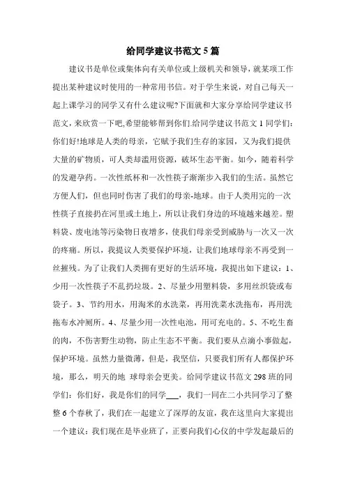 给同学建议书范文5篇