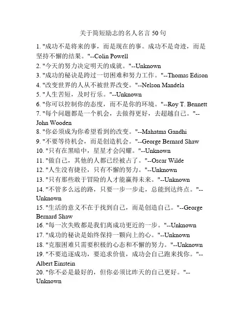 关于简短励志的名人名言50句