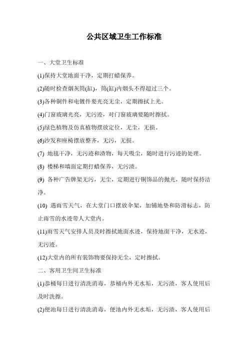 公共区域卫生工作标准