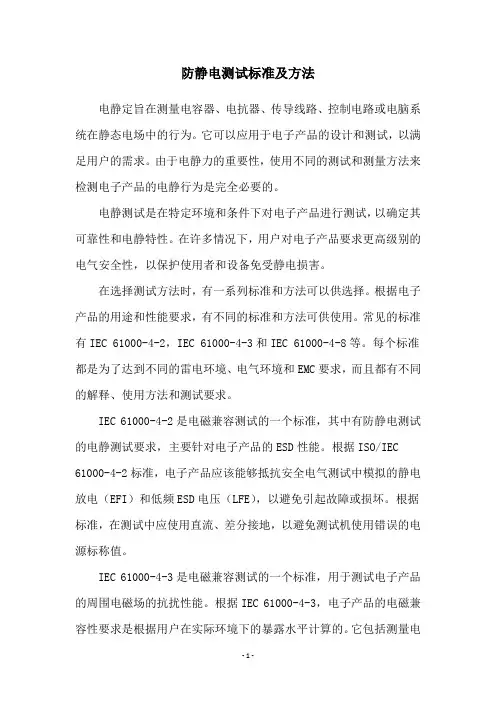 防静电测试标准及方法