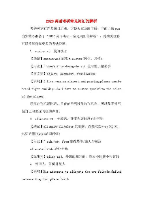 2020英语考研常见词汇的解析