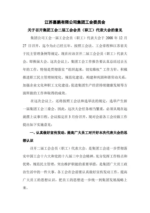关于筹备集团工会二届职代会的意见
