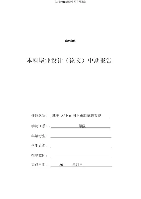 (完整word版)中期答辩报告