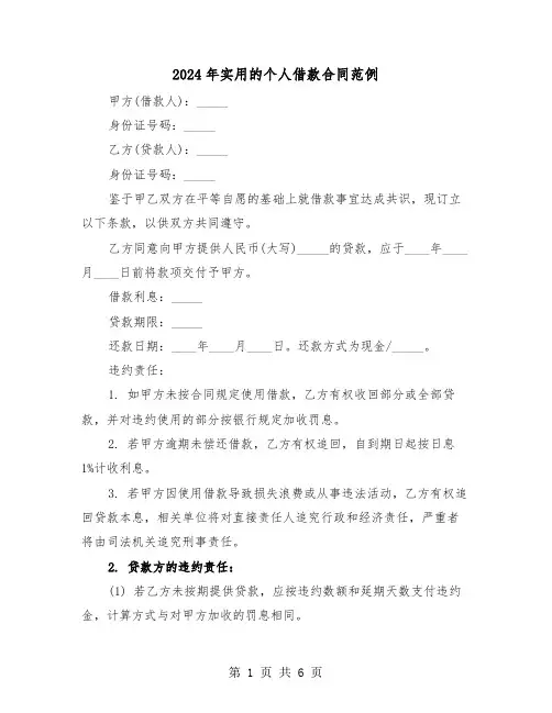2024年实用的个人借款合同范例（三篇）