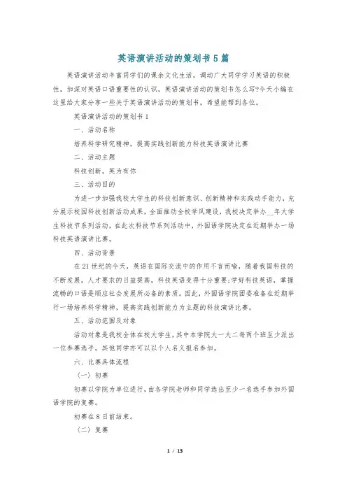 英语演讲活动的策划书5篇