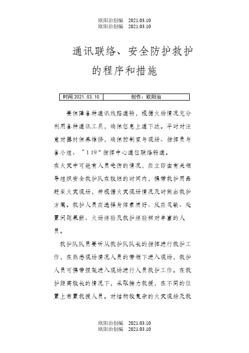 通讯联络、安全防护救护的程序和措施之欧阳治创编