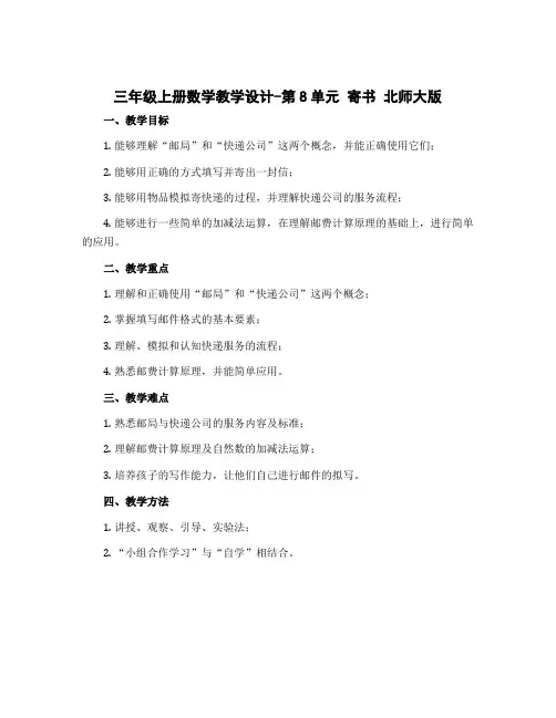 三年级上册数学教学设计-第8单元 寄书 北师大版
